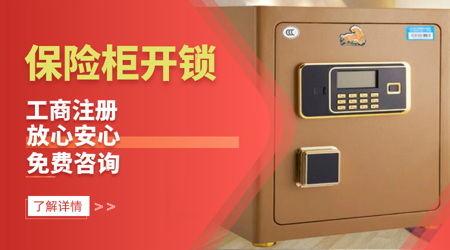 保險(xiǎn)柜開(kāi)鎖 保險(xiǎn)柜開(kāi)鎖
